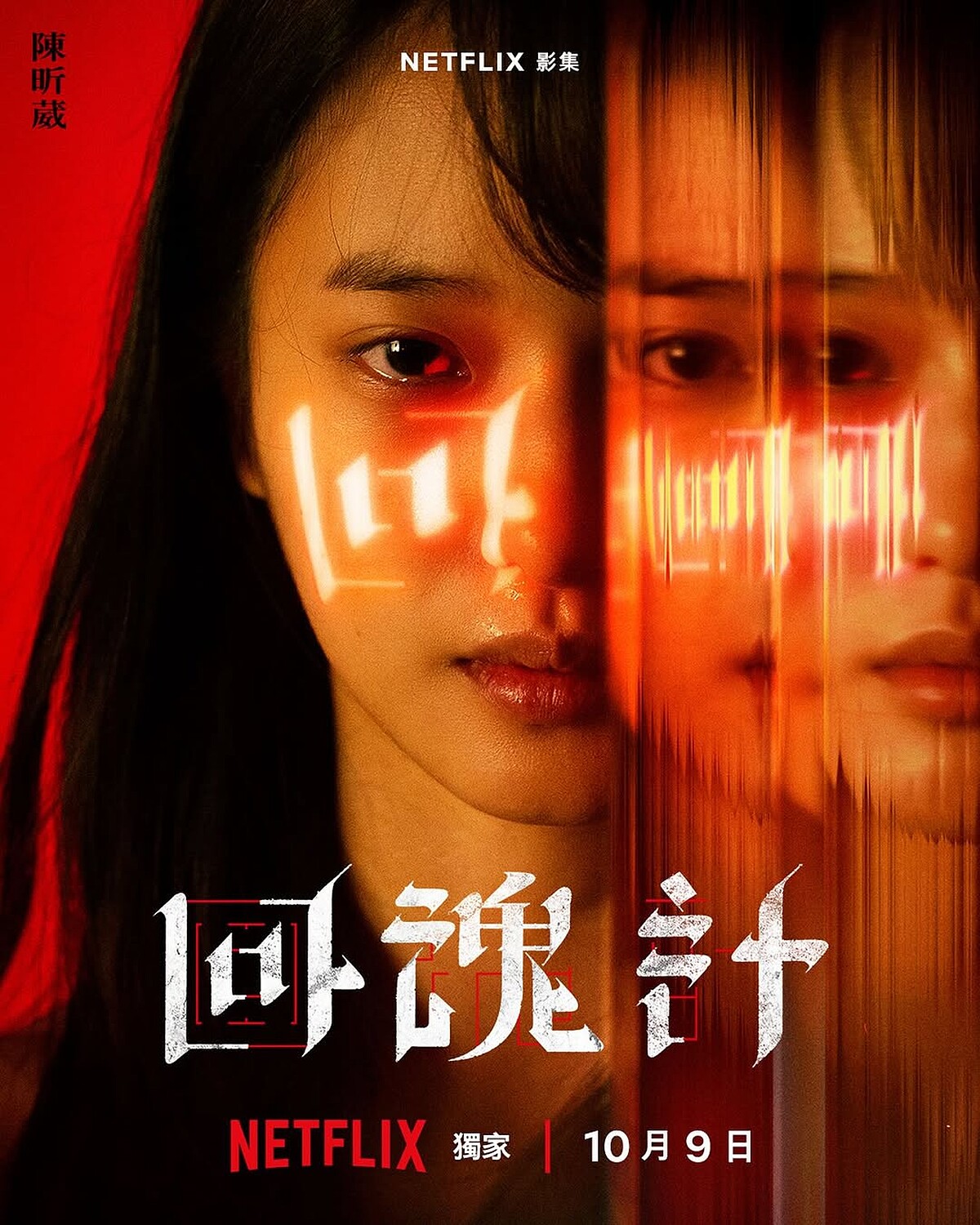 陳昕葳在《回魂計》有突破演出 Photo / 陳昕葳IG