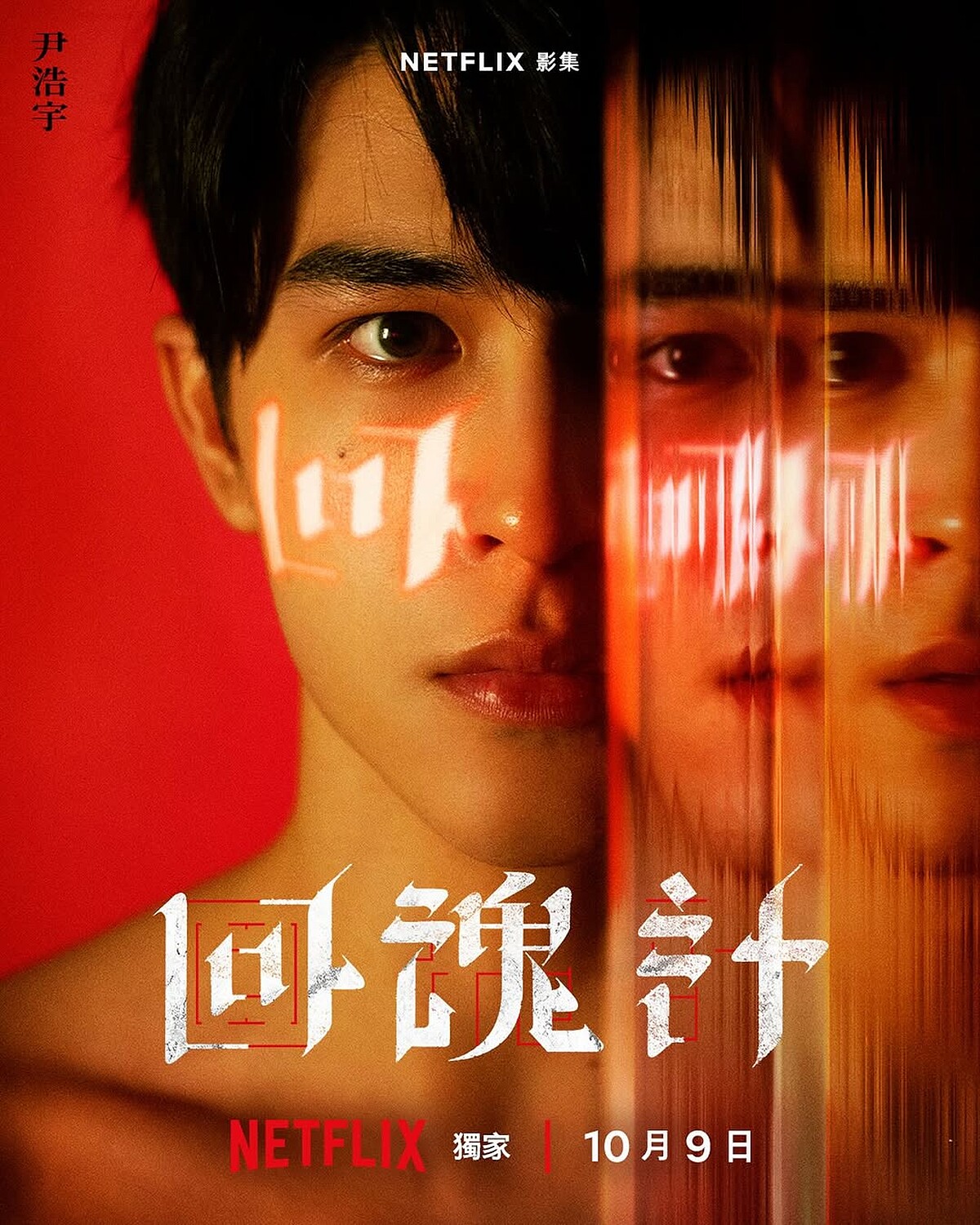 尹浩宇挑戰台劇《回魂計》 Photo / 尹浩宇IG