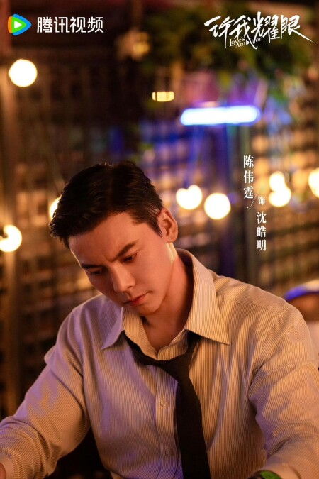 趙露思認為「沈皓明」人設複雜又溫暖。