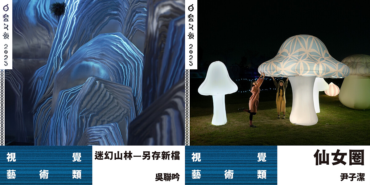 2025白晝之夜視覺藝術