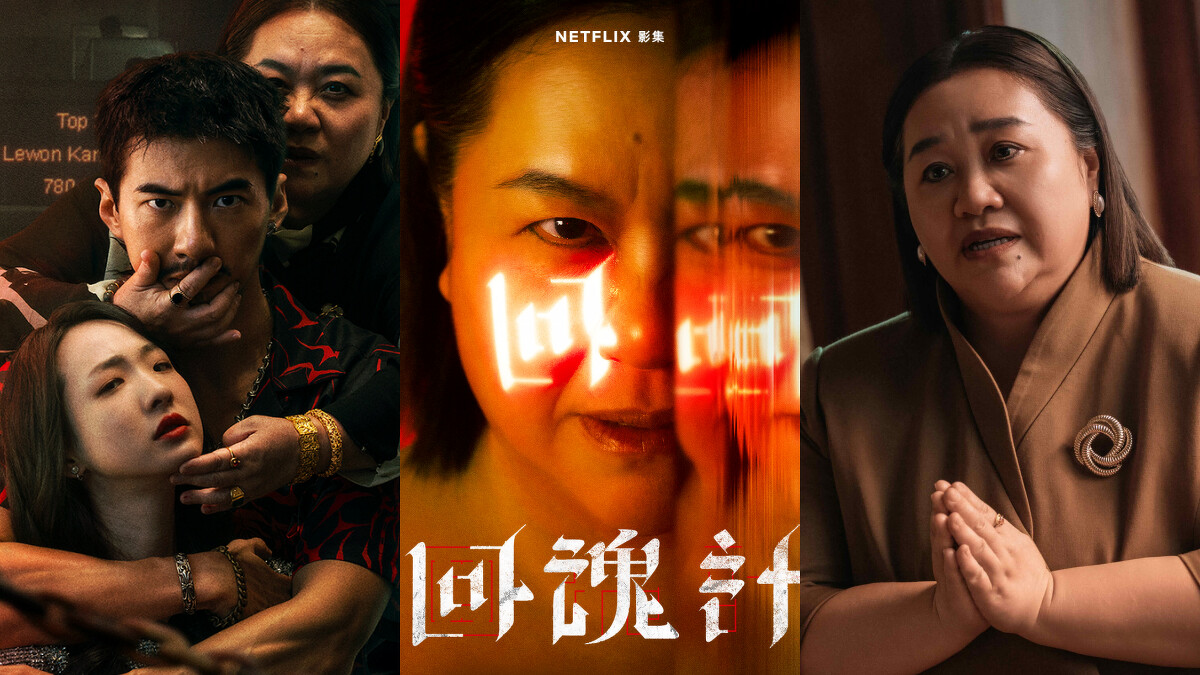 鍾欣凌2025年演出《回魂計》