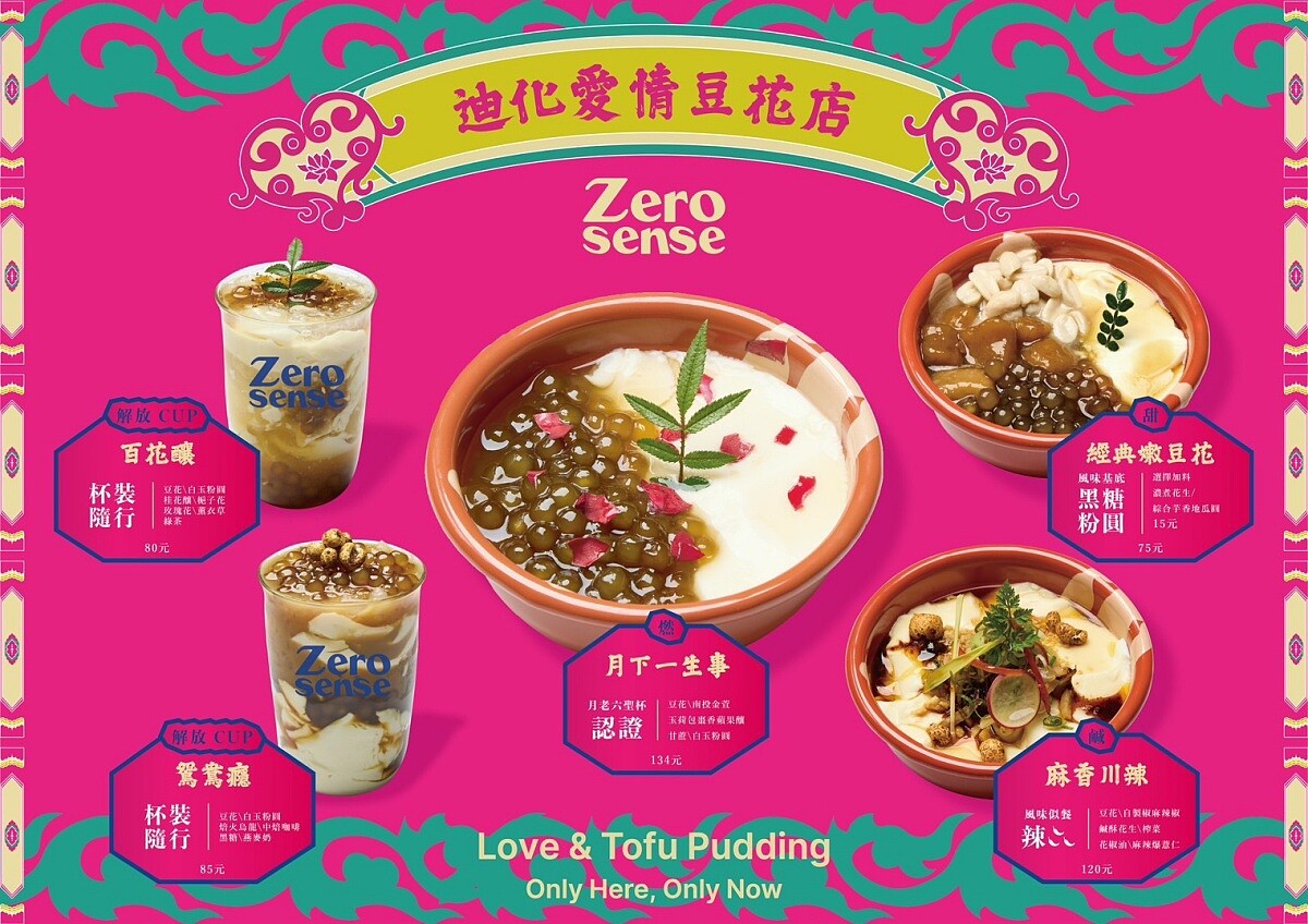 迪化愛情豆花店菜單。