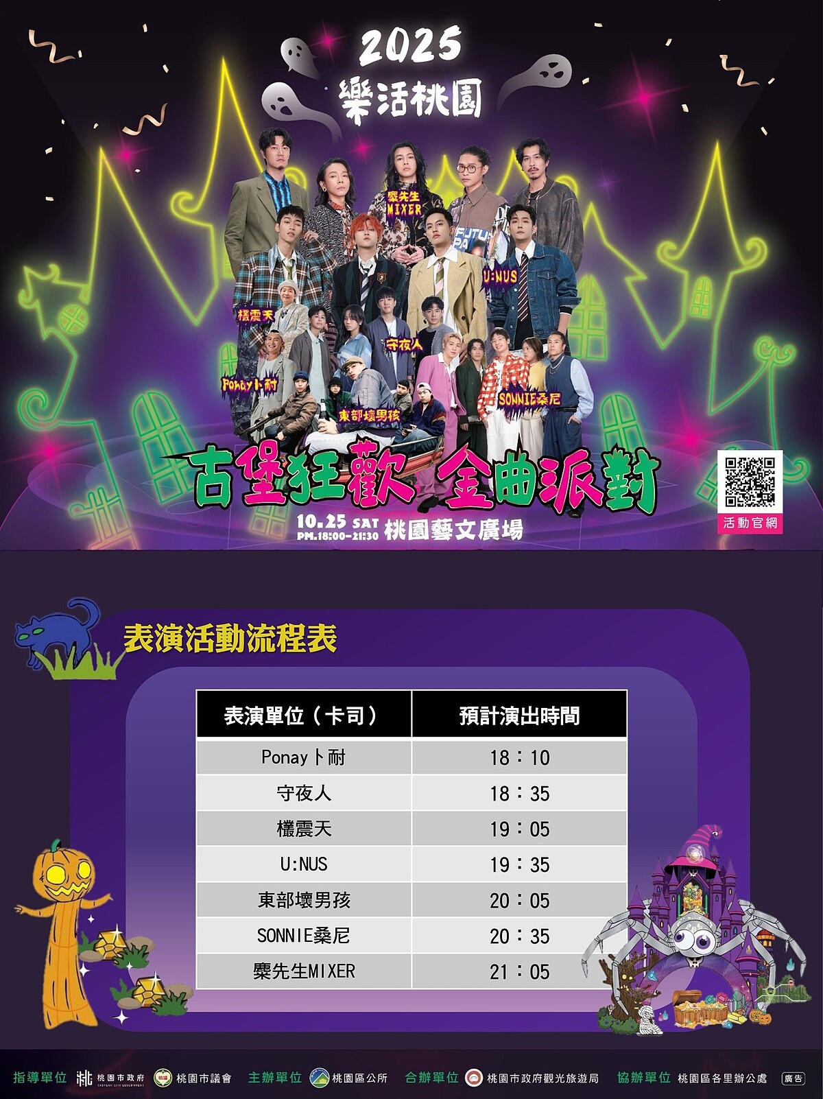 2025桃園萬聖城「古堡狂歡金曲派對」