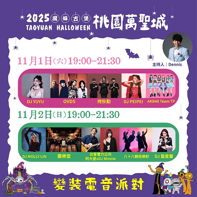 2025桃園萬聖城「變裝電音派對」