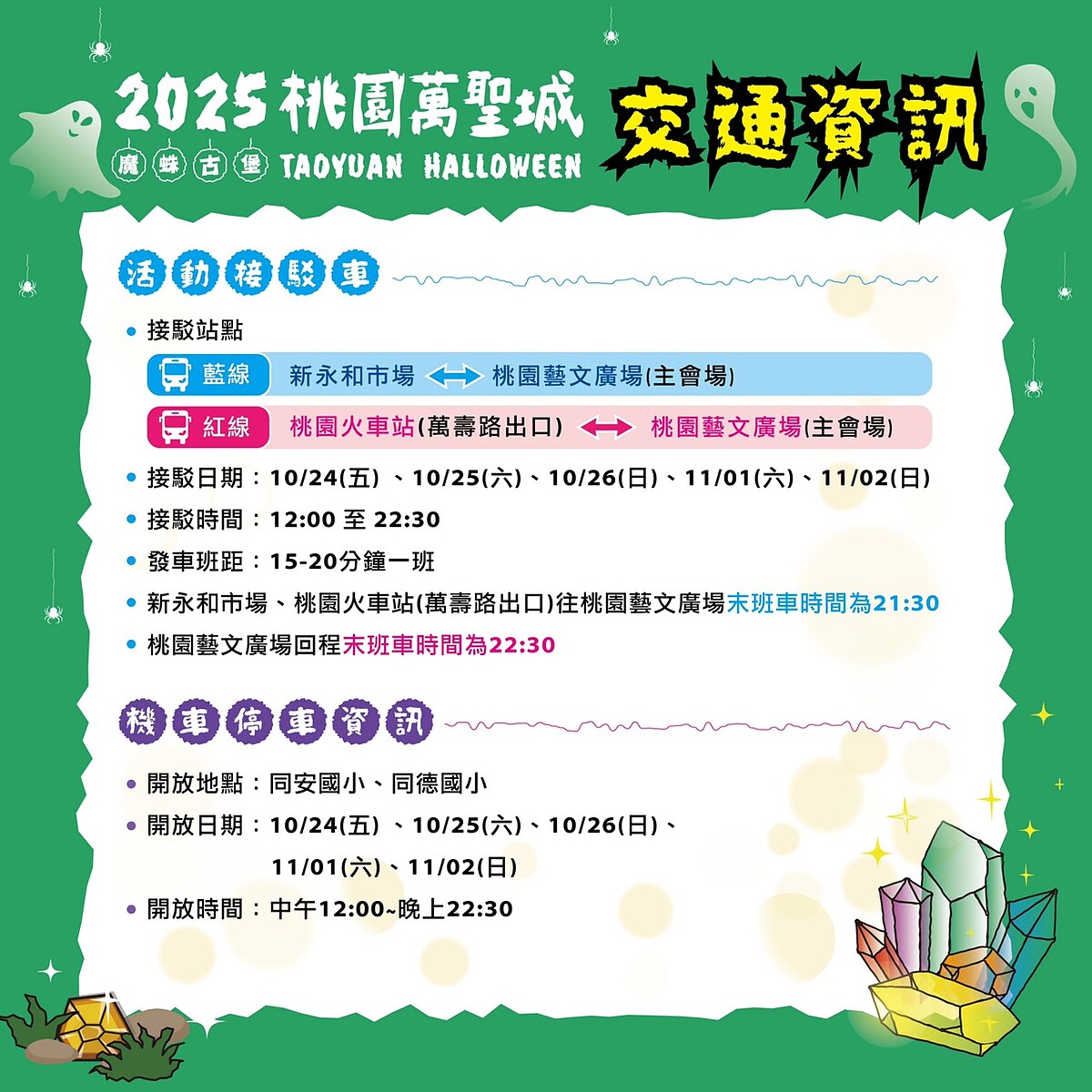 2025桃園萬聖城活動接駁車