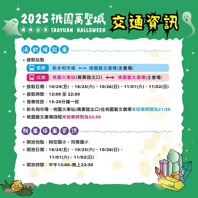 2025桃園萬聖城活動接駁車