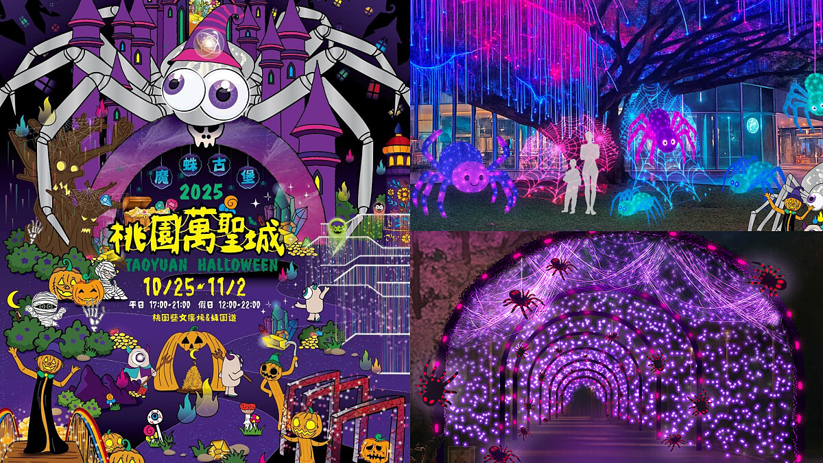 2025桃園萬聖城3大必玩攻略！「魔蛛古堡」12座裝置史上最多，狂歡派對卡司、交通懶人包