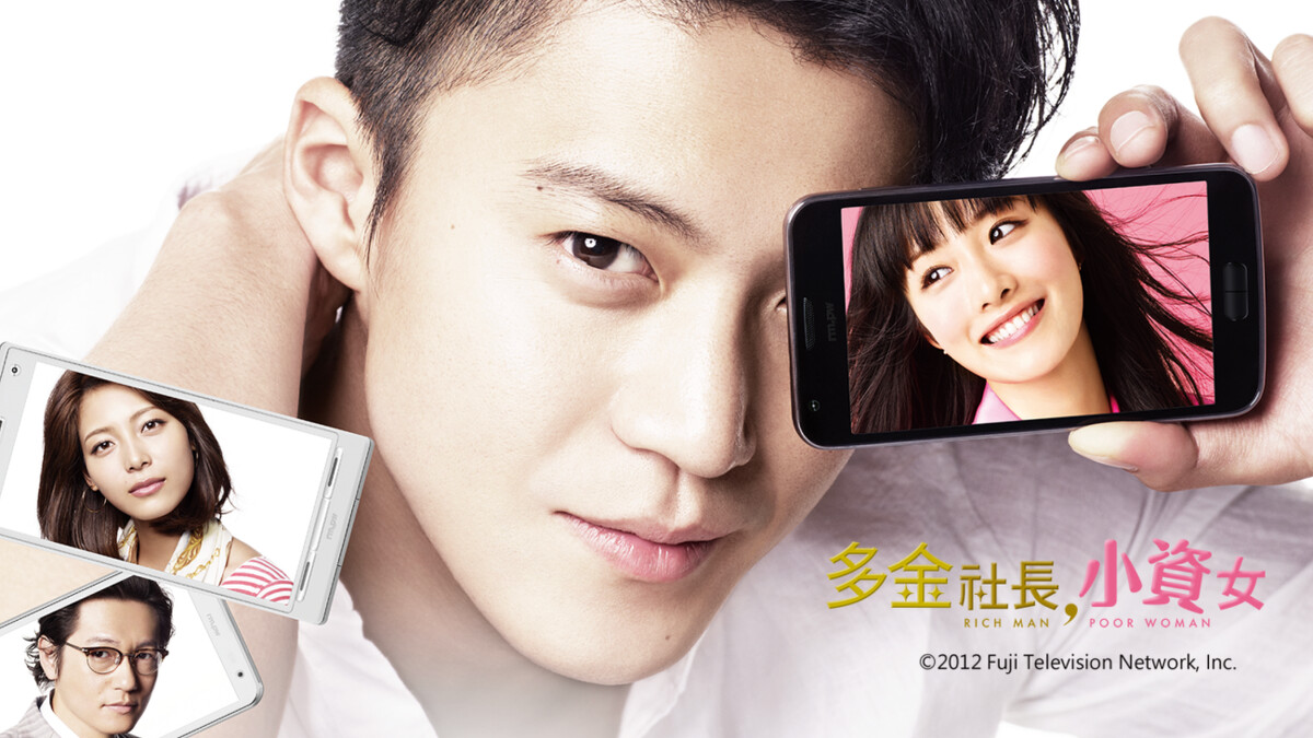 小栗旬代表作：2012年《多金社長小資女》，Photo／www.gtv.com.tw