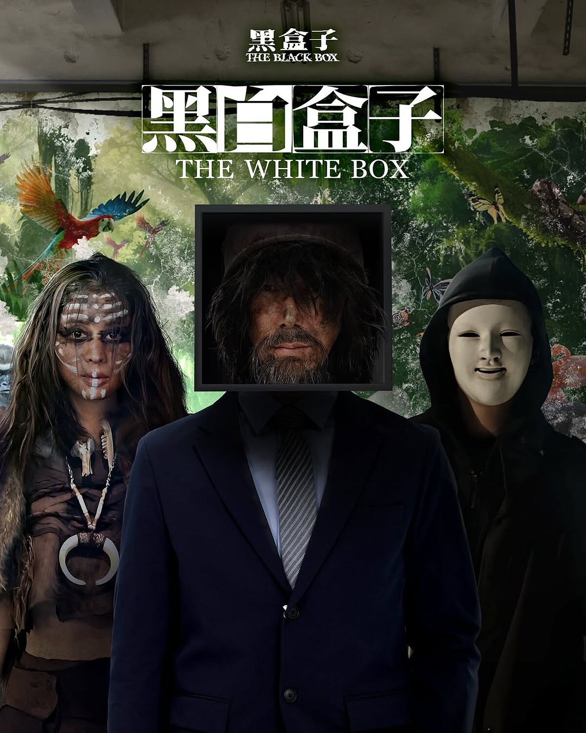 《黑盒子》 黑白盒子篇 Photo / LINE TV