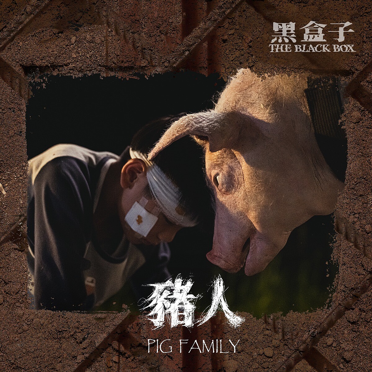 《黑盒子》 豬人篇 Photo / LINE TV