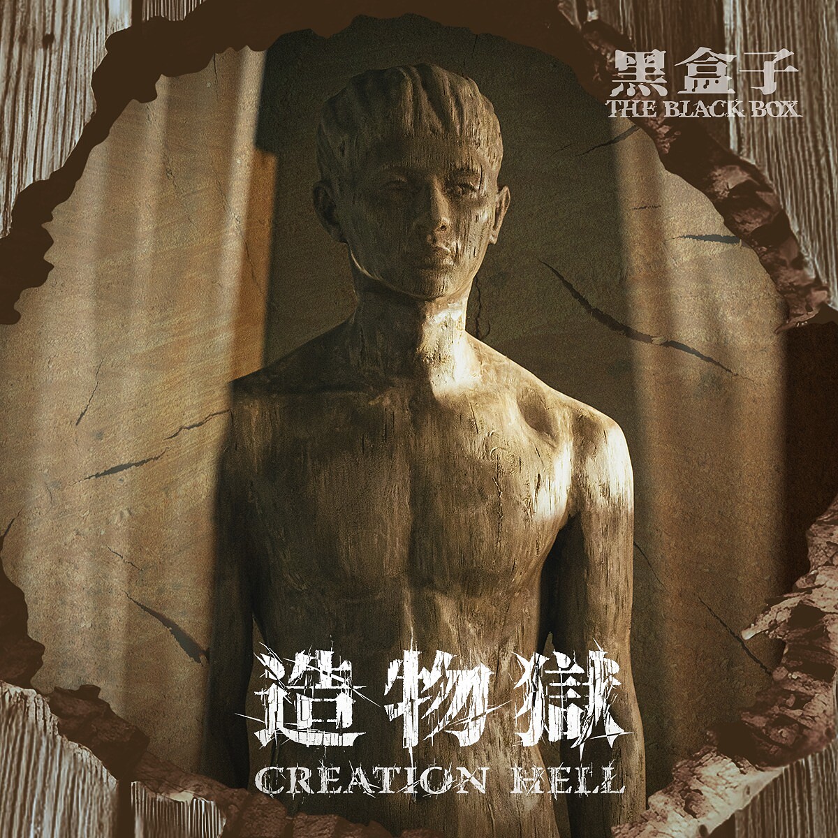 《黑盒子》造物獄篇 Photo / LINE TV