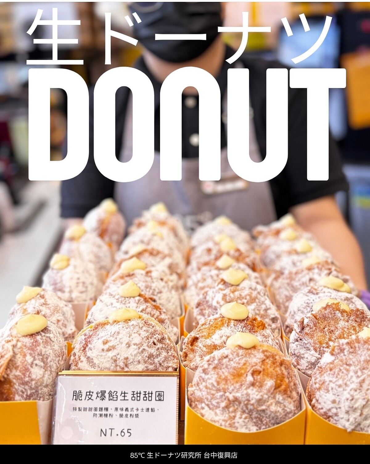 85度C新品「脆皮爆餡生甜甜圈 」（Photo ／＠85度c生甜甜圈復興研究所 FB）