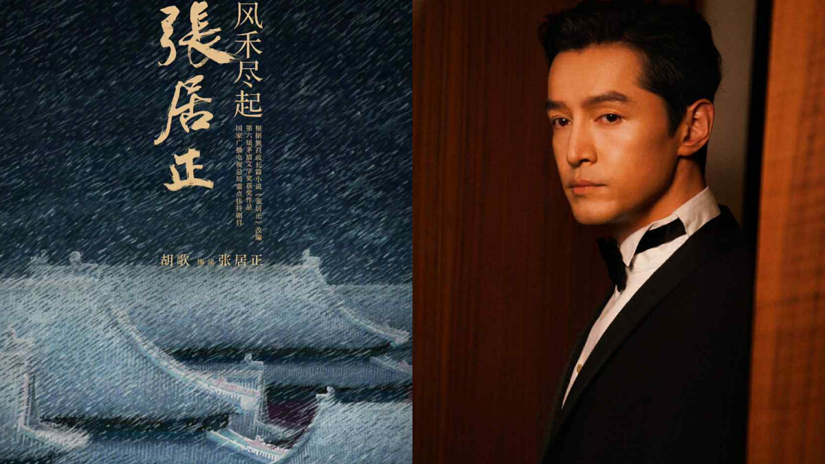 《風禾盡起張居正》線上看+劇情4大亮點！胡歌時隔十年再演古裝，監製是《慶餘年》的他
