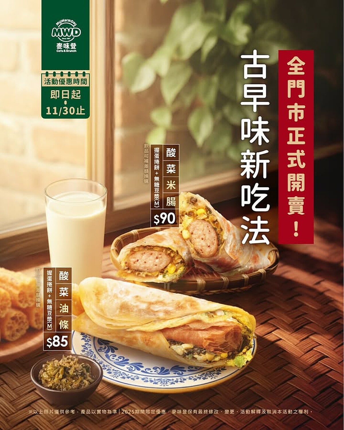 麥味登推出「酸菜米腸握蛋捲餅」與「酸菜油條握蛋捲餅」 Photo / 麥味登