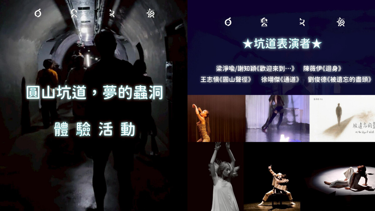 2025白晝之夜《夢的蟲洞》環境劇場