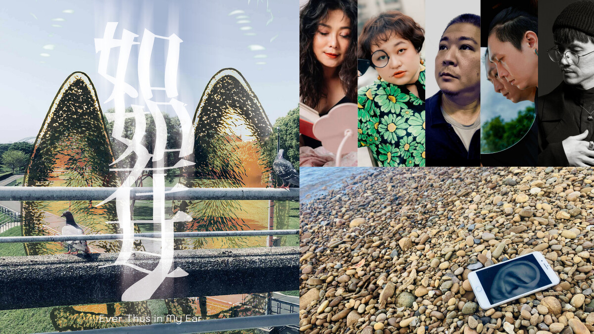 2025白晝之夜亮點：《如如在耳》聲音劇場