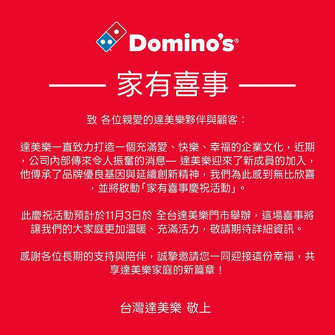 達美樂幽默公告「家有喜事」