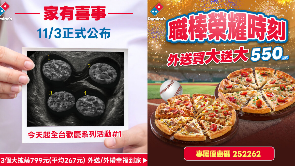 達美樂祭出多波「家有喜事」活動吸引網友關注