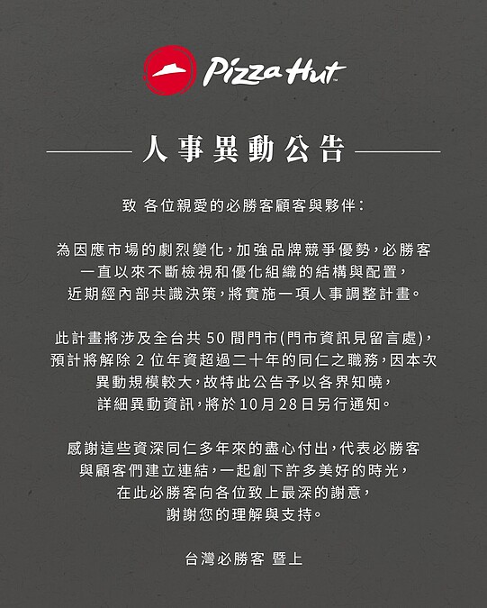 必勝客發表「人事異動」公告引發大批網友猜測