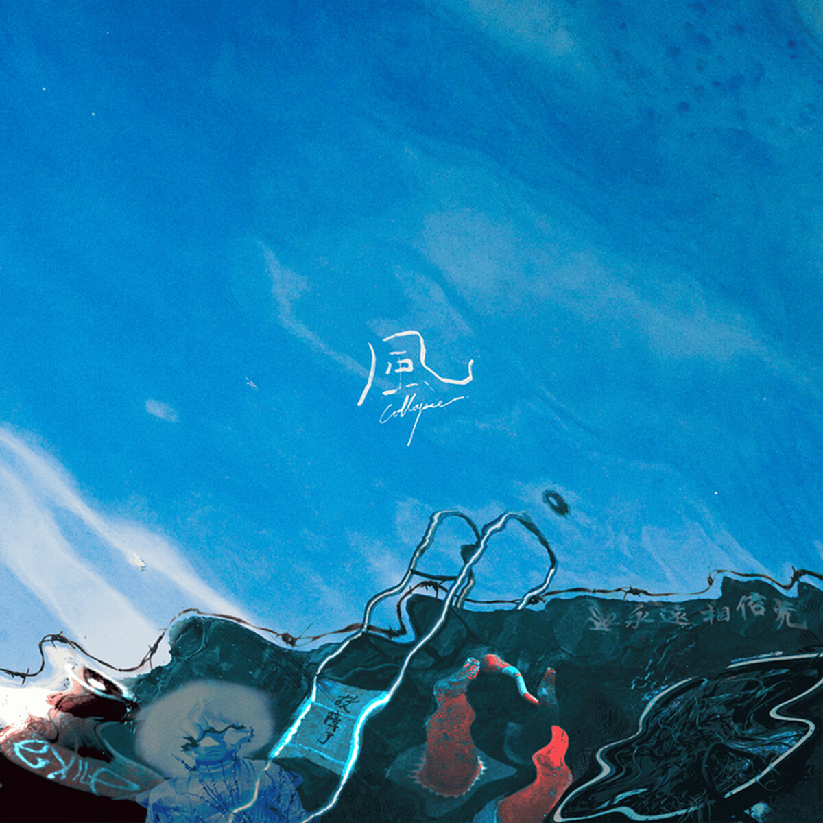 成軍以來最久！芒果醬 Mango Jump 耗時半年為時代「說不出口的沈默」發聲〈風〉單曲封面。