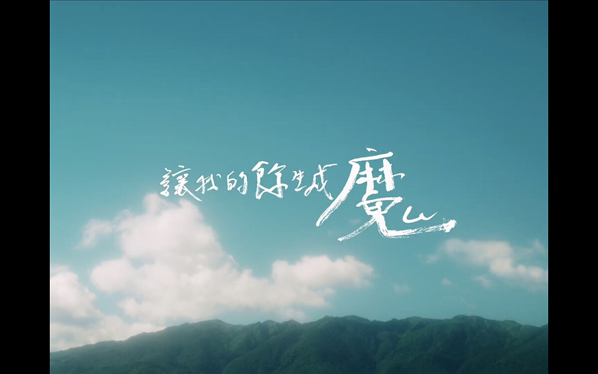 芒果醬 Mango Jump 主唱佐治跨界操刀歌詞 MV，首度嘗試毛筆手寫展現「風」的氣勢。