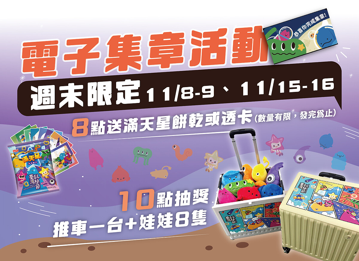 參與電子集章遊戲,集滿8點就送餅乾1包或透卡1款,集滿10點可參與抽獎,獲得推車1台跟娃娃8隻。