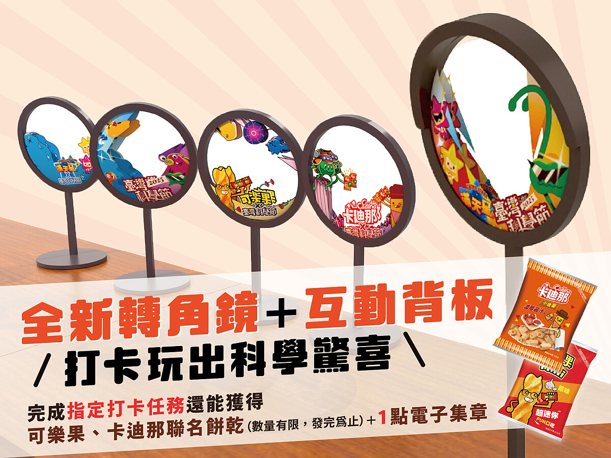 科學節與滿天星、可樂果、卡迪那合作推出轉角鏡活動。