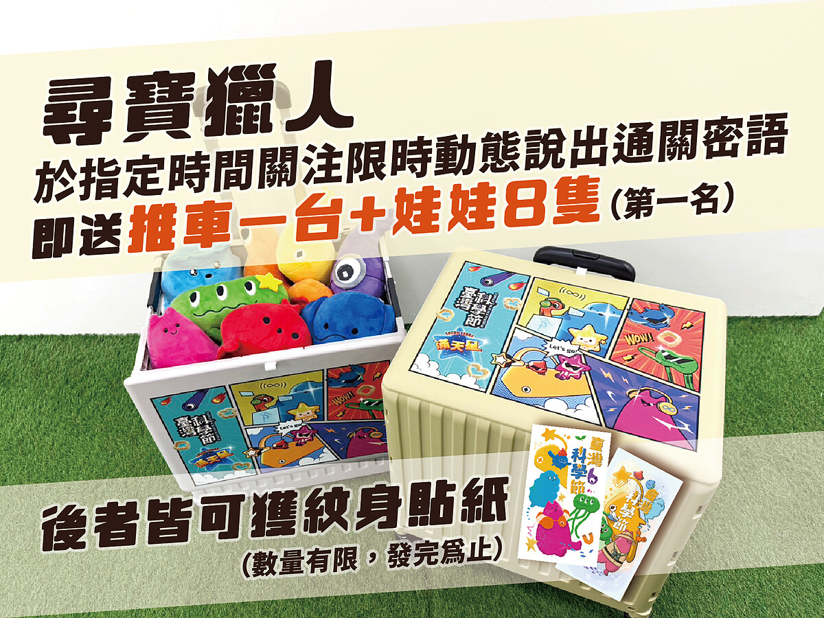 第一名找到並喊出通關密語的幸運觀眾,與NPC合影並上傳至個人IG動態,標註科學節粉專(@science.fest)且轉發成功後,就能抱走價值滿滿的Tabi Lobi娃娃大全套(共八款)與臺灣科學節推車。