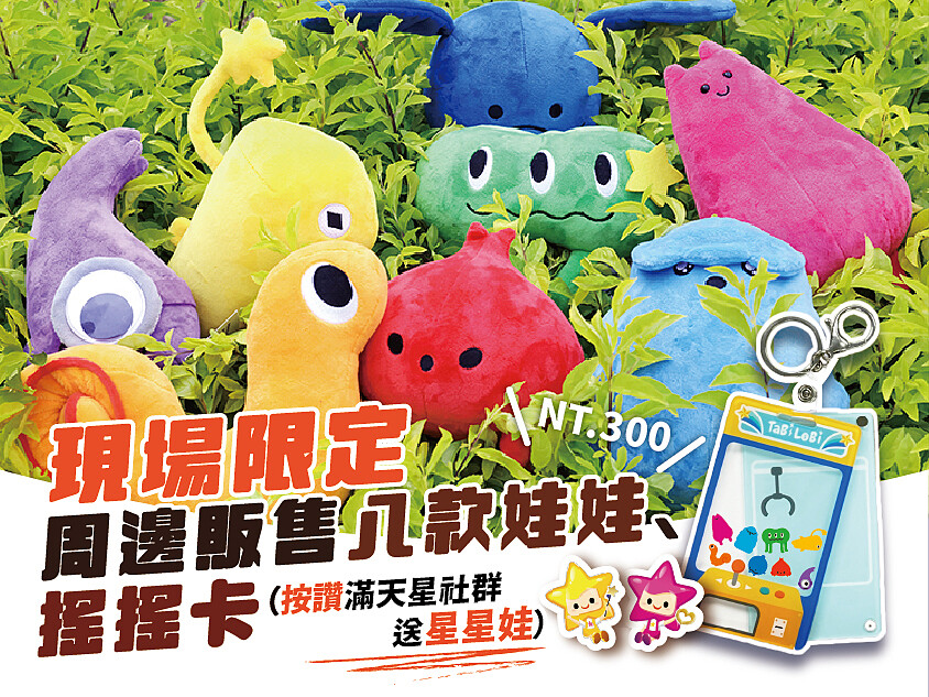 按讚滿天星社群即可獲得滿天星配件(星星娃)放入搖搖卡。