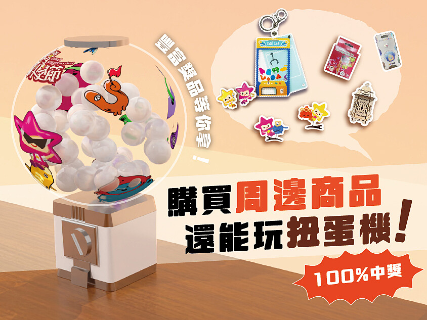 消費滿300元即可挑戰扭蛋機,保證100%中獎。