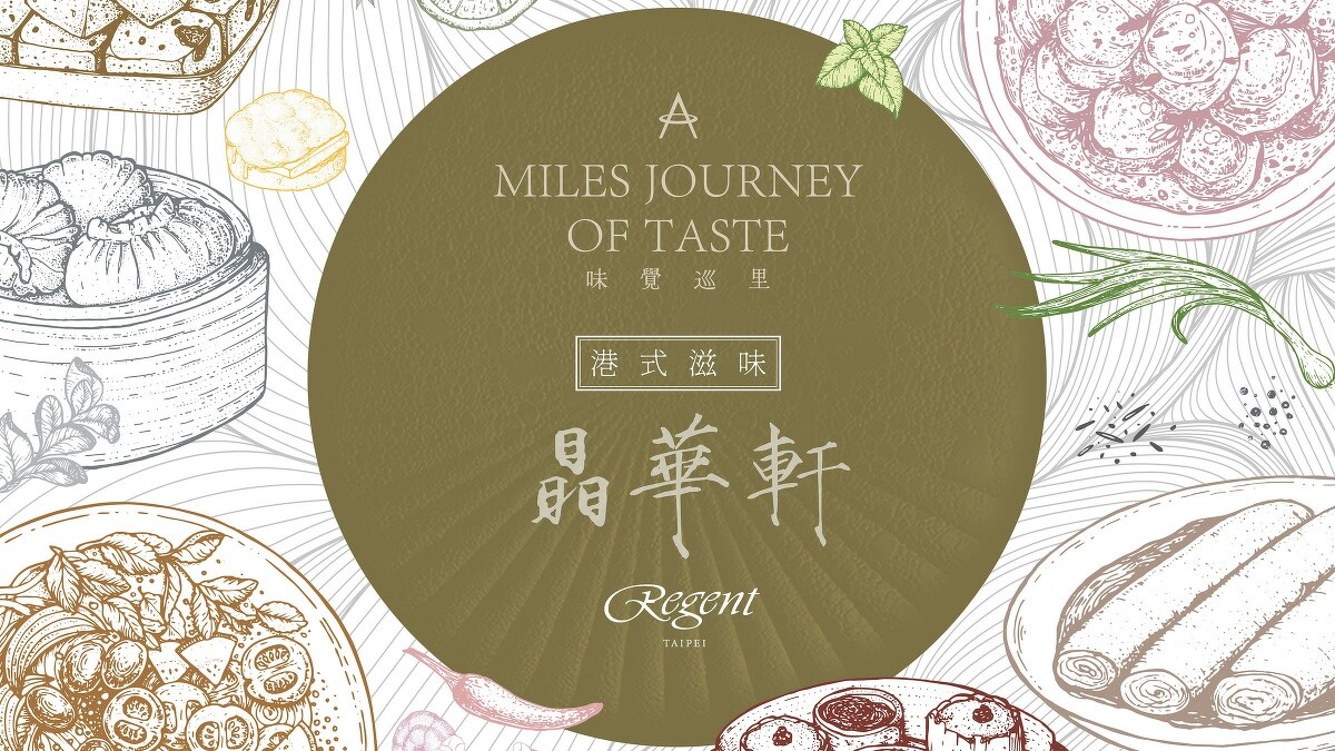 國泰航空X晶華軒推出「味覺巡里 粵式滋味」饗宴