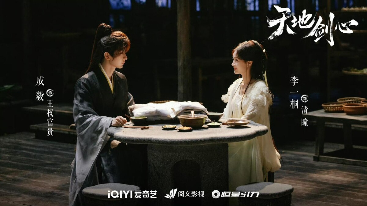 《天地劍心》熱度居高不下。