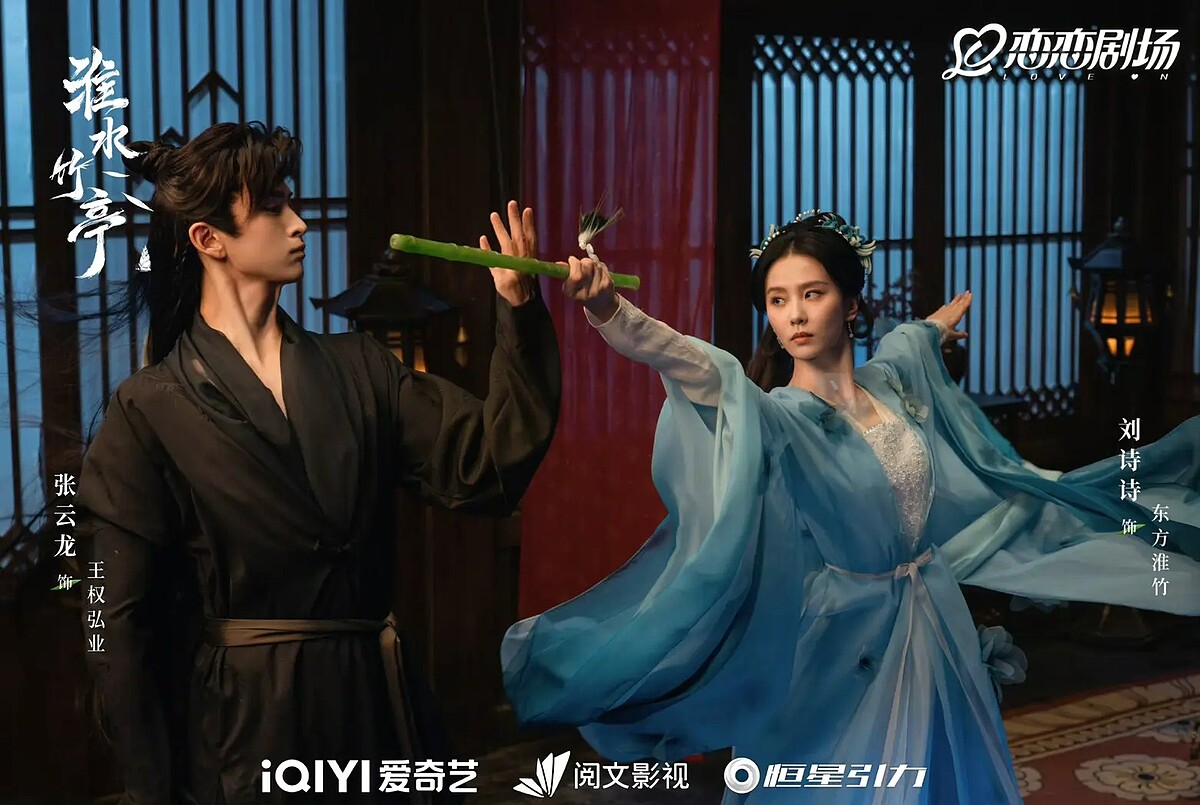 《淮水竹亭》原想找成毅演男主，左起為張雲龍、劉詩詩。