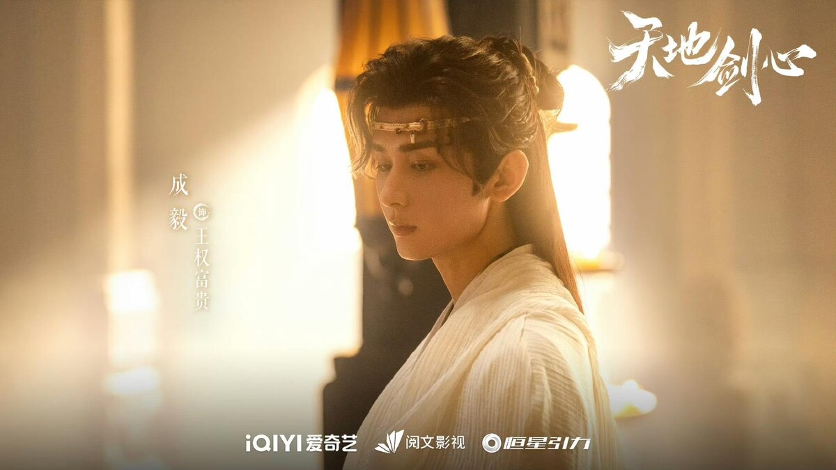 製作人王一栩邀了成毅3部劇，終於談成《天地劍心》。