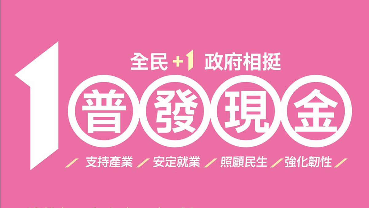 普發一萬元現金懶人包｜不排富、新生兒也可以領！領取時間、領取資格、領取方式一次看