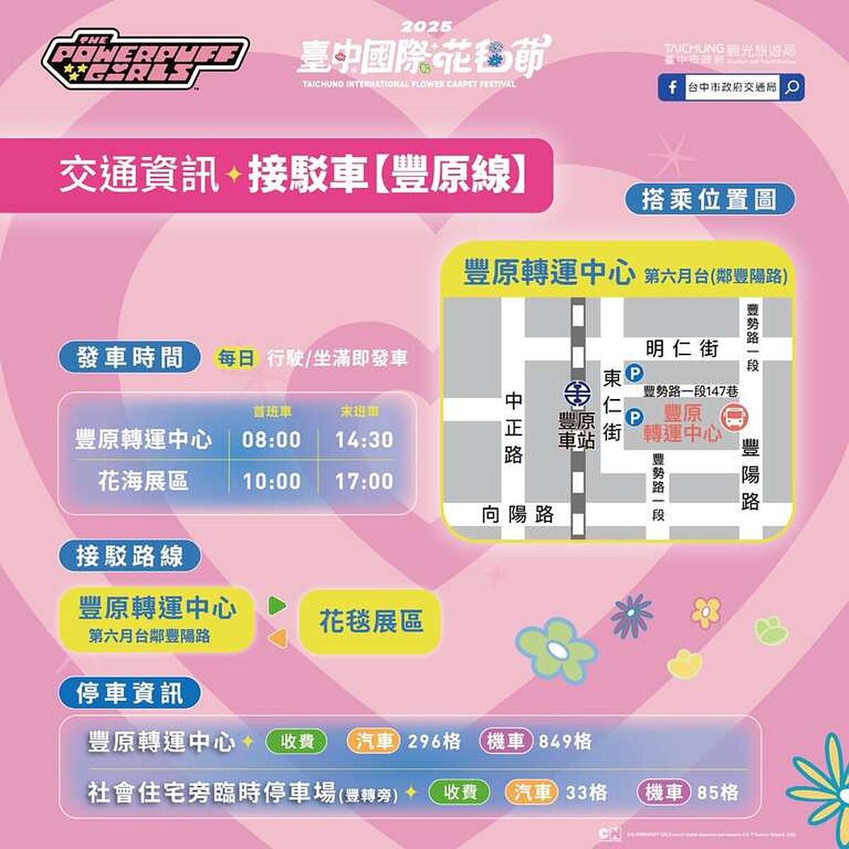 2025台中國際花毯節接駁車資訊