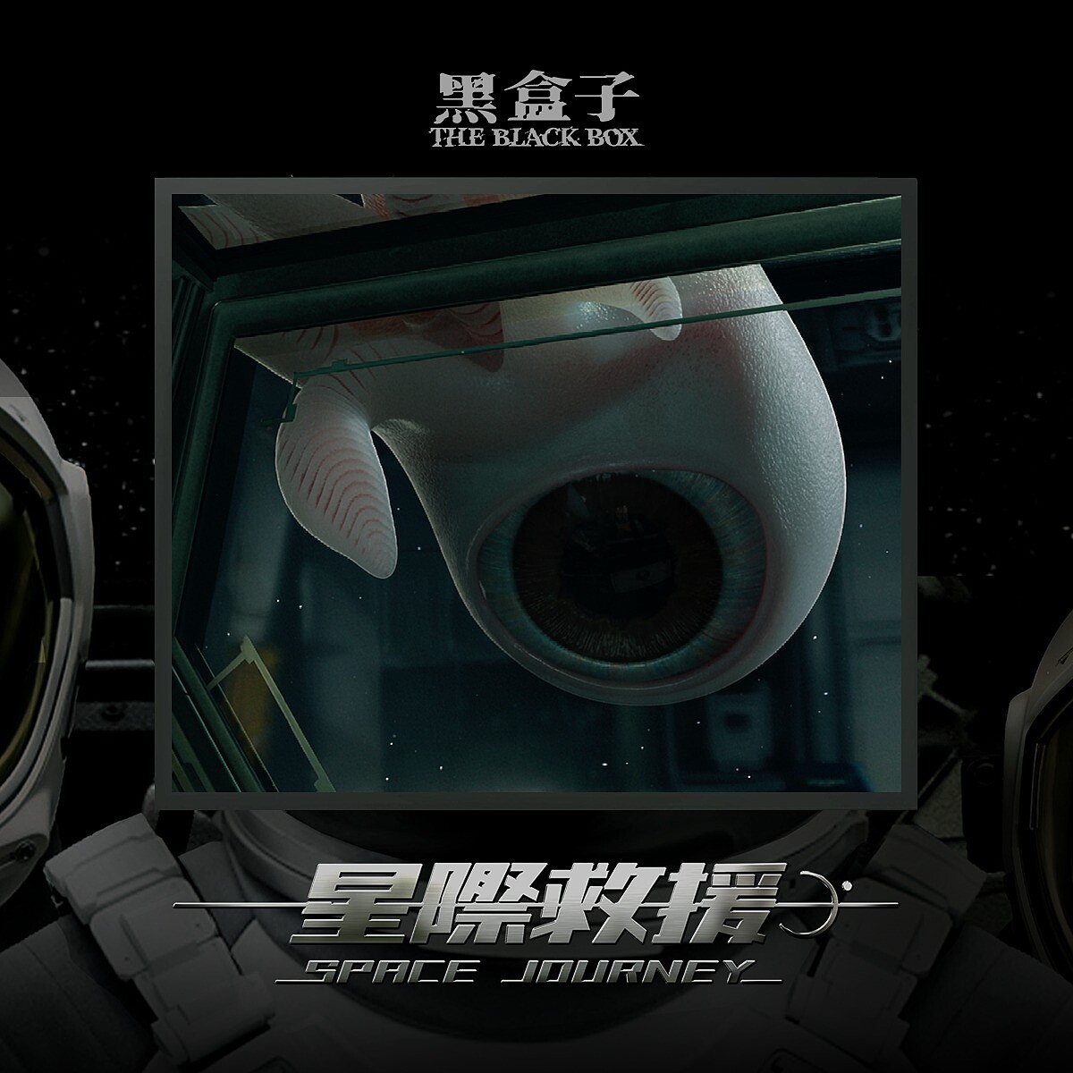 《星際救援》外星生物小白 Photo /黑盒子IG