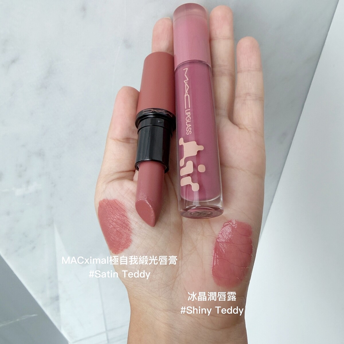 M.A.C未來樂園系列-泰迪唇彩組中的MACximal極自我緞光唇膏#Satin Teddy、、冰晶潤唇露#Shiny Teddy手部試色。