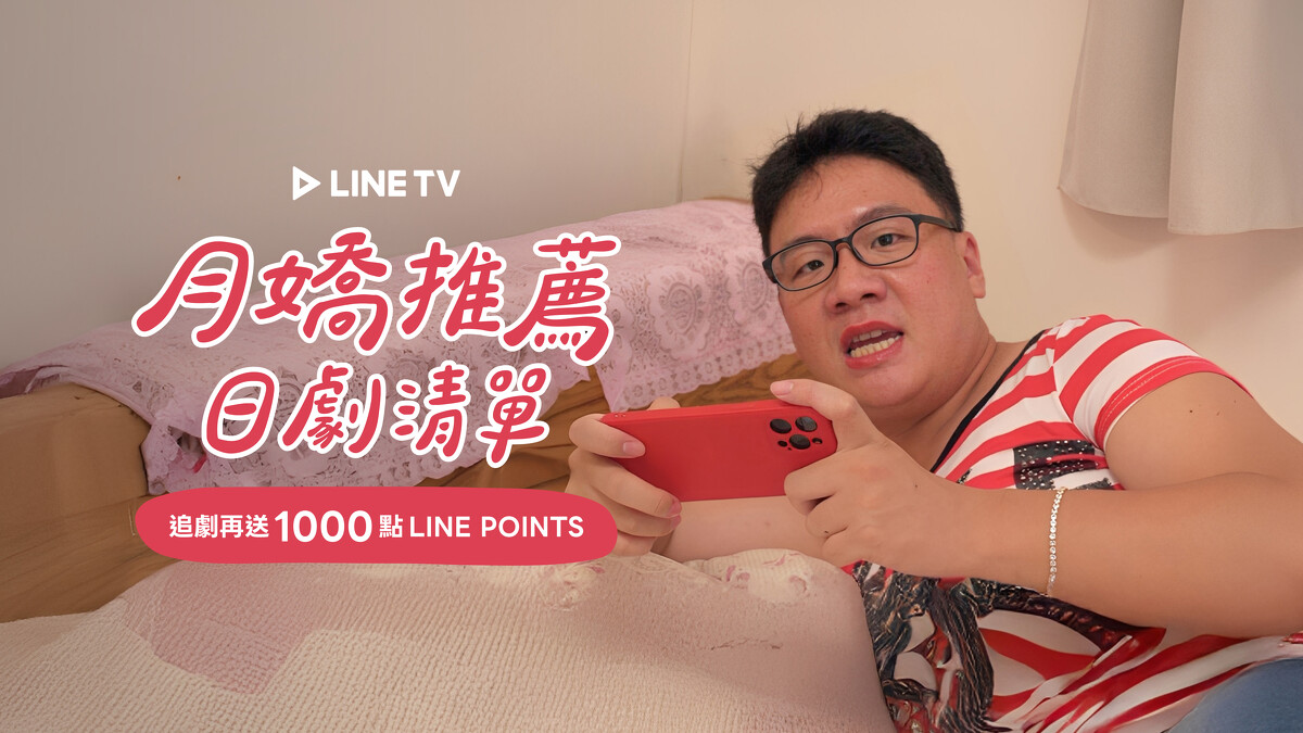 阿翰「阮月嬌」與LINE TV合作，推出專屬片單（圖_LINE TV提供）