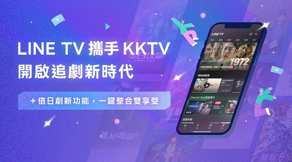 LINE TV 攜手 KKTV 開啟追劇新時代 （圖_LINE TV提供）