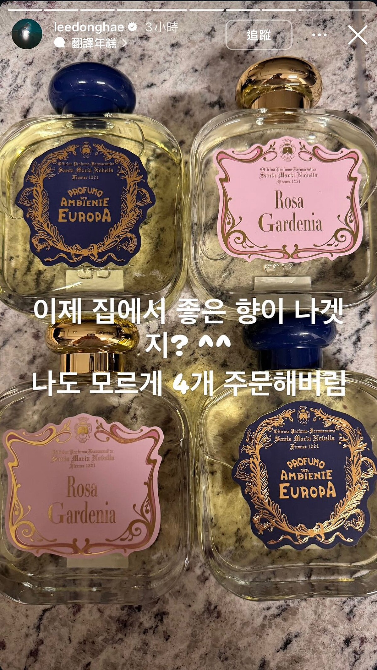 Super Junior成員李東海愛用Santa Maria Novella(SMN)的Rosa Gardenia玫瑰梔子花擴香。