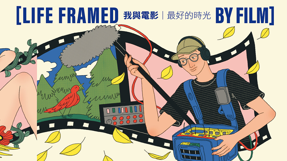 我與電影，最好的時光｜聲音設計杜均堂：「電影讓人們有機會彼此連結，產生更多可能。」