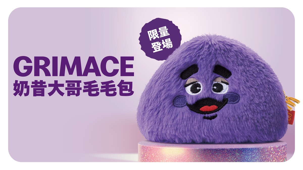 麥當勞「奶昔大哥毛毛包」