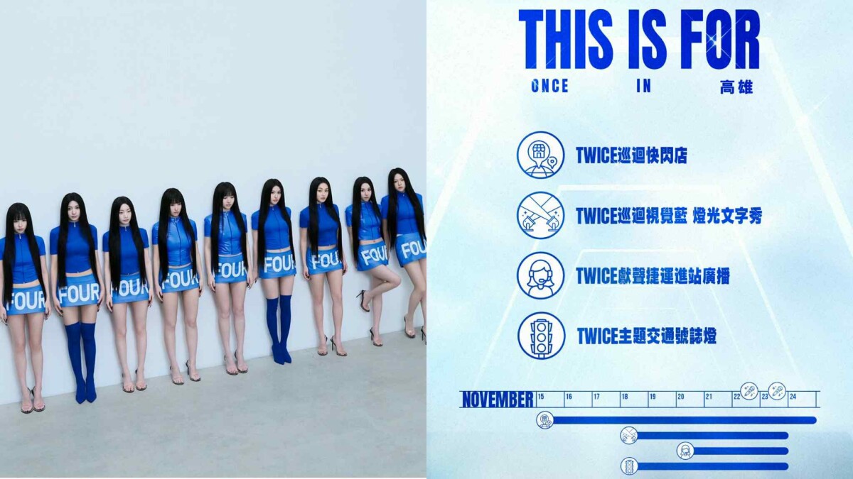 TWICE演唱會高雄4大官方限定活動！不只巡迴視覺藍燈光秀，還有成員獻聲捷運廣播