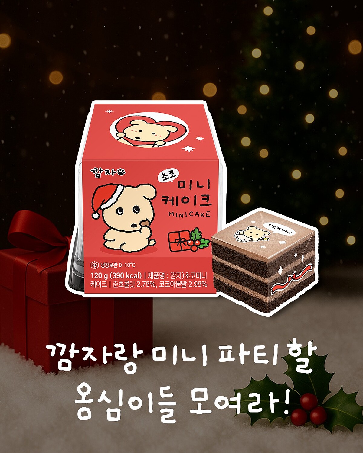 GS25與깜자（Gamza）聯名的迷你巧克力蛋糕（圖片來源／GS25 IG）