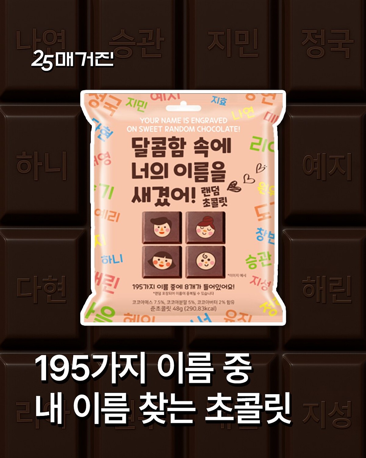 GS25新品「달너새 랜덤 초콜릿」在韓網上掀起一波討論（圖片來源／GS25 IG）