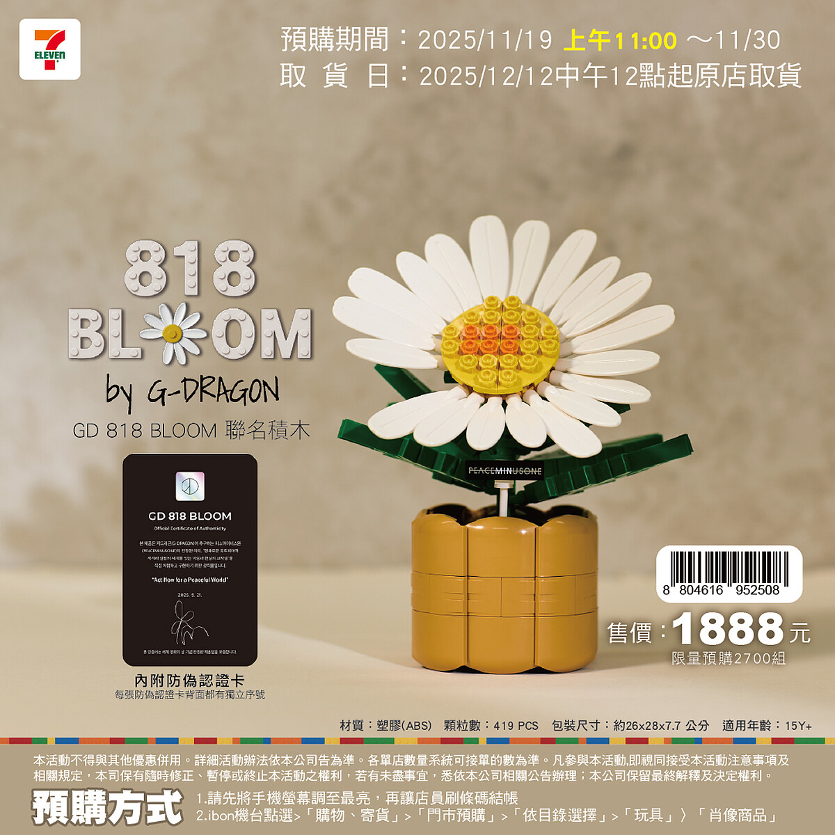 7-11 限量預購 GD 818 BLOOM 聯名積木預購方式