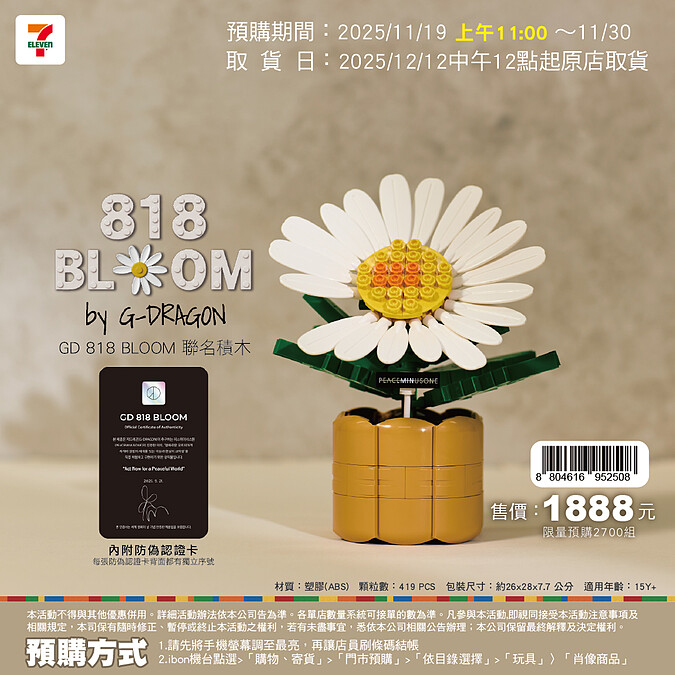 7-11 限量預購 GD 818 BLOOM 聯名積木預購方式