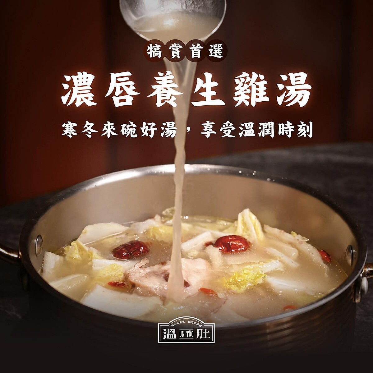 Photo / 溫肚火鍋untōo IG