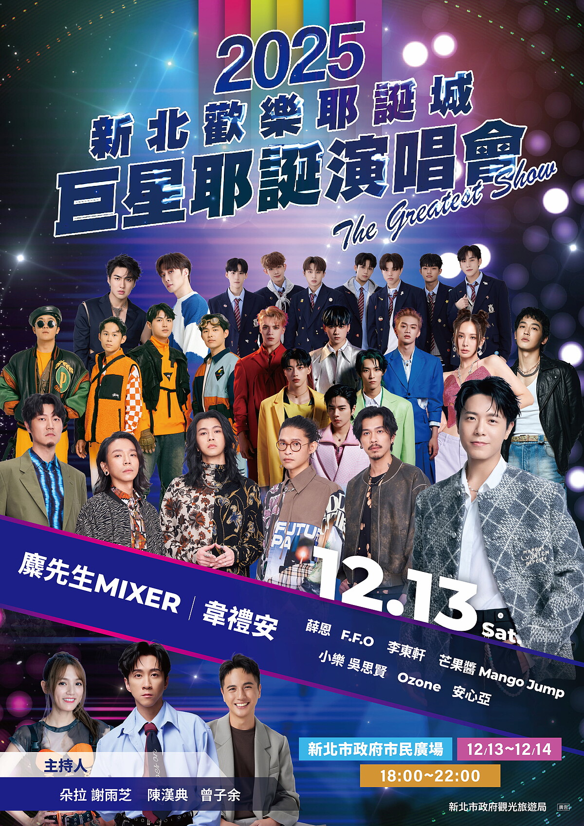 2025新北耶誕城巨星耶誕演唱會12/13（六）演出卡司